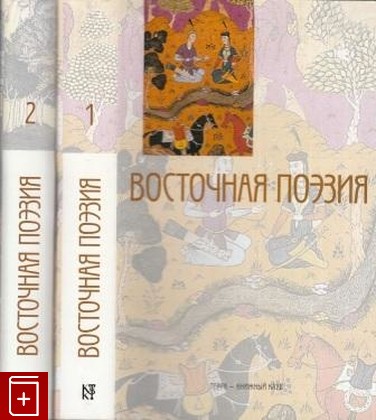 книга Восточная поэзия  В двух томах, , 2002, 5-275-00505-9, книга, купить,  аннотация, читать: фото №1