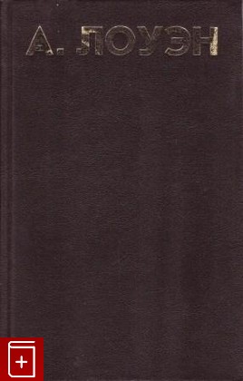 книга Язык тела, Лоуэн Александр, 1997, 5-7331-0110-5, книга, купить,  аннотация, читать: фото №1