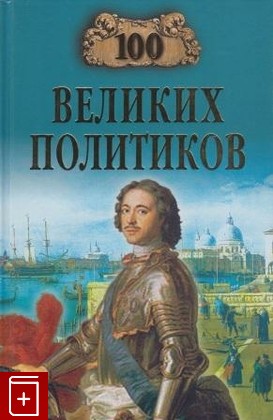 книга 100 великих политиков, Соколов Б В, 2004, , книга, купить,  аннотация, читать: фото №1