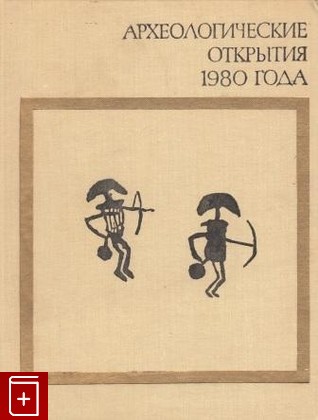 книга Археологические открытия 1980 года, , 1981, , книга, купить,  аннотация, читать: фото №1