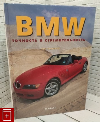 книга BMW  Точность и стремительность Кокерхэм Пол 1998, 985-407-082-4, книга, купить, читать, аннотация: фото №1