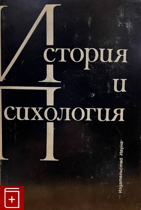 книга История и психология  1971, , книга, купить, читать, аннотация: фото №1