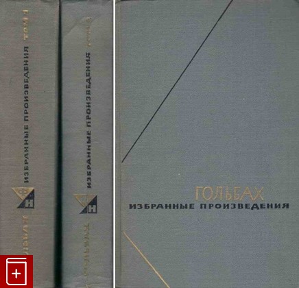 книга Избранные произведения  В двух томах Гольбах П  1963, , книга, купить, читать, аннотация: фото №1