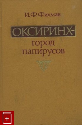 книга Оксиринх - город папирусов, Фихман И Ф, 1976, , книга, купить,  аннотация, читать: фото №1