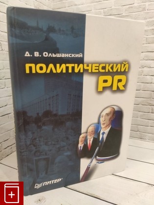 книга Политический PR Ольшанский Д  2003, 5-318-00384-2, книга, купить, читать, аннотация: фото №1