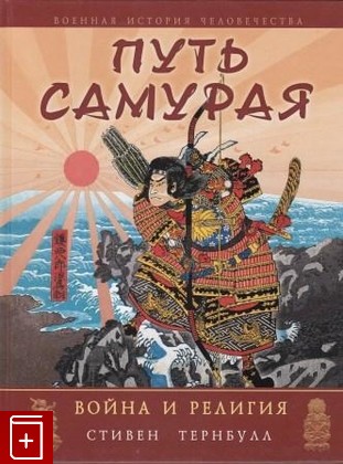 книга Путь самурая  Война и религия, Тернбулл Стивен, 2010, 978-5-699-37450-2, книга, купить,  аннотация, читать: фото №1