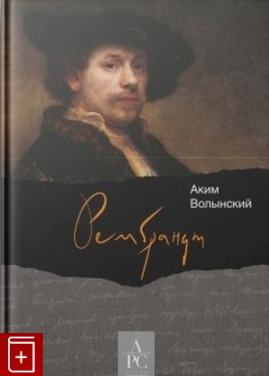 книга Рембрандт Волынский А Л  2023, 978-5-4469-2086-0, книга, купить, читать, аннотация: фото №1