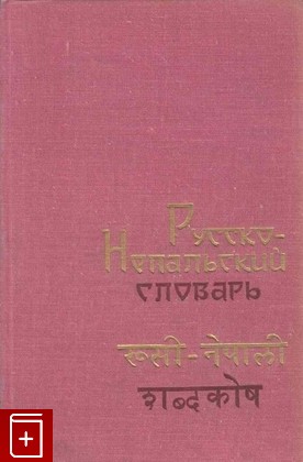 книга Русско-непальский словарь  1975, , книга, купить, читать, аннотация: фото №1