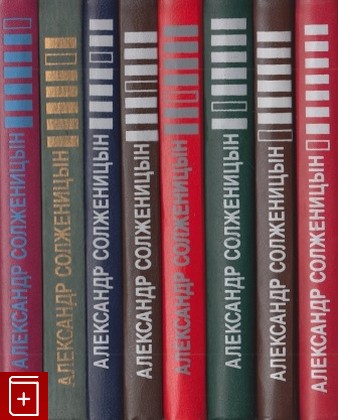 книга Собрание произведений в восьми книгах Солженицын А И  1990, 5-85060-001-9, книга, купить, читать, аннотация: фото №1