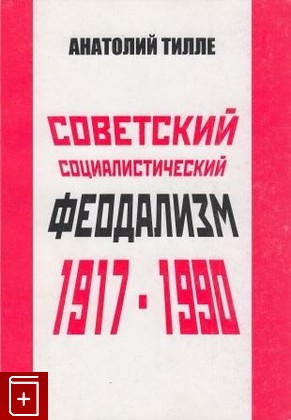 книга Советский социалистический феодализм  1917-1990, Тилле А, 2005, , книга, купить,  аннотация, читать: фото №1