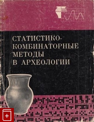 книга Статистико-комбинаторные методы в археологии, , 1970, , книга, купить,  аннотация, читать: фото №1