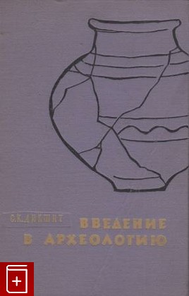книга Введение в археологию, Дикшит С К, 1960, , книга, купить,  аннотация, читать: фото №1