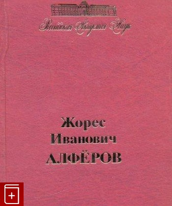 книга Жорес Иванович Алферов, , 2010, , книга, купить,  аннотация, читать: фото №1