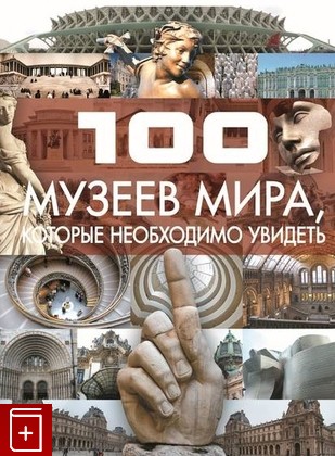 книга 100 музеев мира, которые необходимо увидеть, Шереметьева Т Л, 2009, 978-985-16-6306-0, книга, купить,  аннотация, читать: фото №1