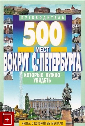 книга 500 мест вокруг Санкт-Петербурга, которые нужно увидеть, Хотенов А В, 2016, 978-5-8475-0971-8, книга, купить,  аннотация, читать: фото №1