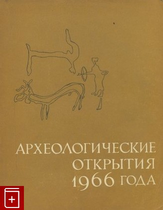 книга Археологические открытия 1966 года, , 1967, , книга, купить,  аннотация, читать: фото №1