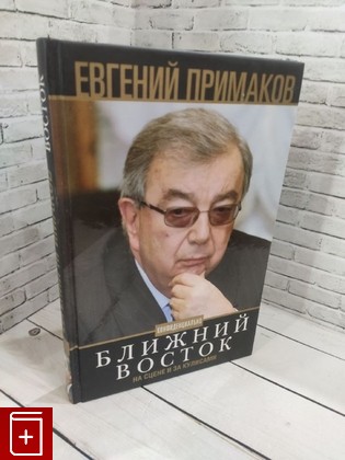 книга Ближний Восток на сцене и за кулисами  Конфиденциально Примаков Евгений 2016, 978-5-227-05792-1, книга, купить, читать, аннотация: фото №1