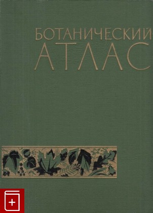 книга Ботанический атлас, , 1963, , книга, купить,  аннотация, читать: фото №1