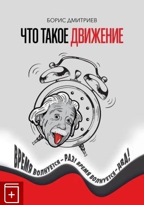 книга Что такое движение: Время волнуется - раз, время волнуется - два Дмитриев Б М  2022, 978-5-98456-086-3, книга, купить, читать, аннотация: фото №1