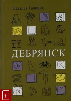 книга Дебрянск Галкина Н В  2022, 978-5-4462-0043-6, книга, купить, читать, аннотация: фото №1