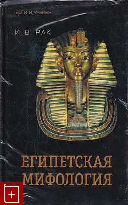 книга Египетская мифология, Рак И В, 2004, 5-275-00997-6, книга, купить,  аннотация, читать: фото №1