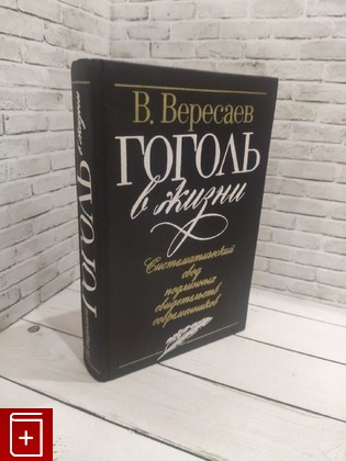 книга Гоголь в жизни Вересаев В В  1990, 5-7766-0154-1, книга, купить, читать, аннотация: фото №1