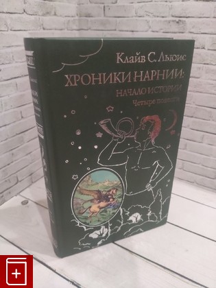 книга Хроники Нарнии: начало истории  Четыре повести Льюис Клайв Стейплз 2014, 978-5-699-72740-7, книга, купить, читать, аннотация: фото №1