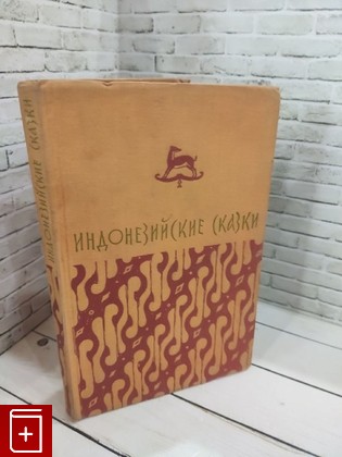 книга Индонезийские сказки  1956, , книга, купить, читать, аннотация: фото №1