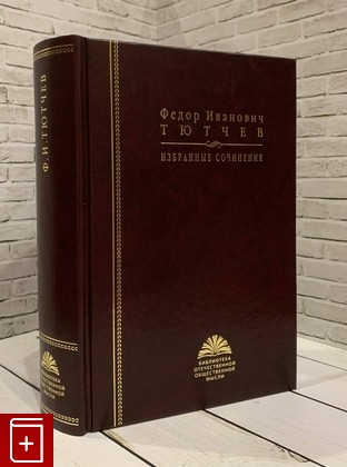 книга Избранные сочинения Тютчев Ф И  2010, 978-5-8243-1323-9, книга, купить, читать, аннотация: фото №1