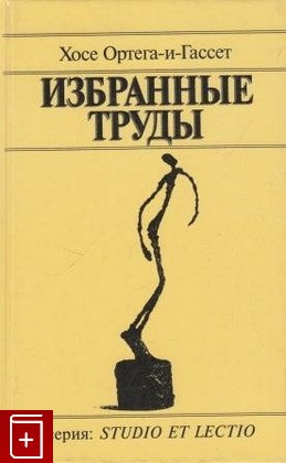 книга Избранные труды, Ортега и Гассет Хосе, 1997, 5-7777-0016-0, книга, купить,  аннотация, читать: фото №1