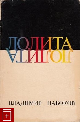 книга Лолита, Набоков Владимир, 1967, , книга, купить,  аннотация, читать: фото №1