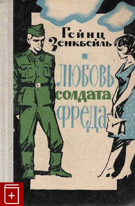 книга Любовь солдата Фреда, Зенкбейль Г, 1966, , книга, купить,  аннотация, читать: фото №1