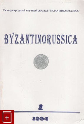 книга Международный научный журнал 'Византиноруссика'№1 1994, , 1994, , книга, купить,  аннотация, читать: фото №1