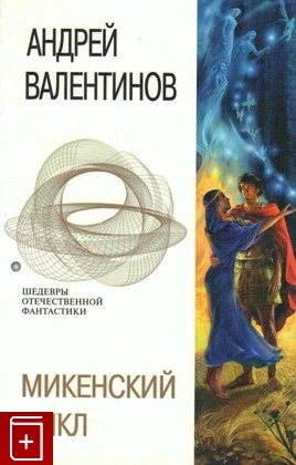 книга Микенский цикл, Валентинов А, 2004, 5-699-07472-4, книга, купить,  аннотация, читать: фото №1