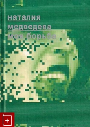 книга Моя борьба, Медведева Наталия, 2001, 5-264-00723-3, книга, купить,  аннотация, читать: фото №1