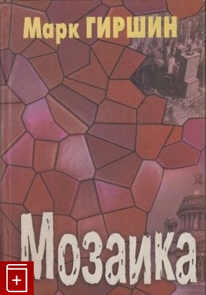 книга Мозаика, Гиршин Марк, 2000, 57439-0060-4, книга, купить,  аннотация, читать: фото №1