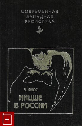 книга Ницше в России, Клюс Э, 1999, 5-7331-0139-3, книга, купить,  аннотация, читать: фото №1