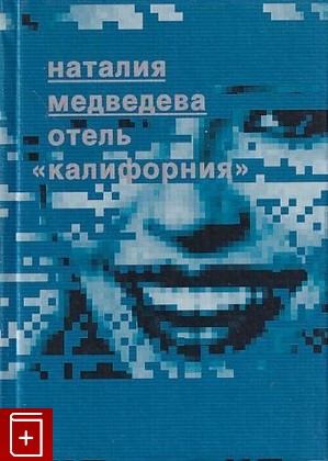 книга Отель 'Калифорния', Медведева Наталия, 2001, 5-264-00669-5, книга, купить,  аннотация, читать: фото №1