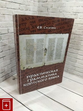 книга Практическая грамматика коптского языка Смагина Е Б  2016, 978-5-9907661-4-3, книга, купить, читать, аннотация: фото №1