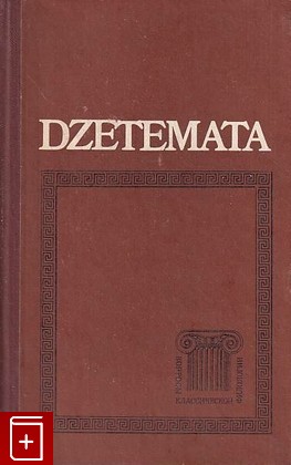 книга Разыскания (Dzetemata), , 1984, , книга, купить,  аннотация, читать: фото №1