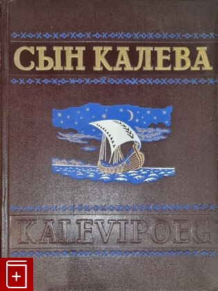 книга Сын Калева  1949, , книга, купить, читать, аннотация: фото №1