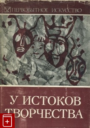 книга У истоков творчества, , 1978, , книга, купить,  аннотация, читать: фото №1