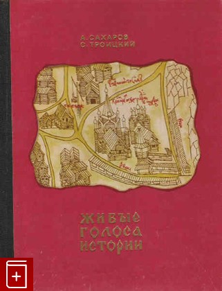 книга Живые голоса истории, Сахаров А, 1971, , книга, купить,  аннотация, читать: фото №1
