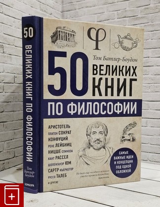 книга 50 великих книг по философии Батлер-Боудон Том 2020, 978-5-04-103035-3, книга, купить, читать, аннотация: фото №1