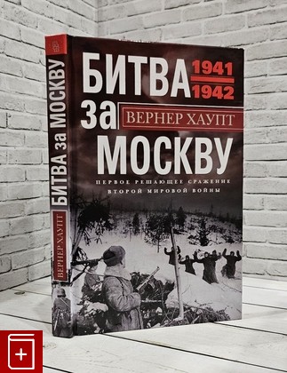 книга Битва за Москву  Первое решающее сражение 1941-1942 Хаупт Вернер 2023, 978-5-9524-6007-2, книга, купить, читать, аннотация: фото №1