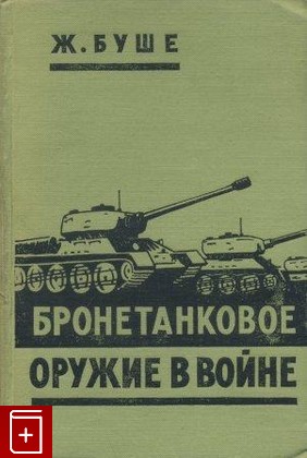 книга Бронетанковое оружие в войне, Буше Ж, 1956, , книга, купить,  аннотация, читать: фото №1