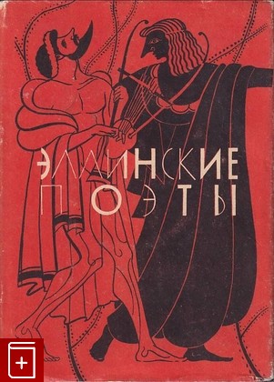 книга Эллинские поэты, , 1963, , книга, купить,  аннотация, читать: фото №1