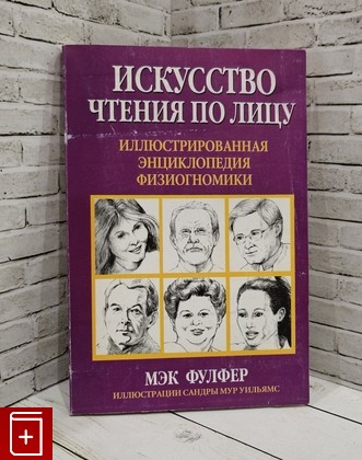 книга Искусство чтения по лицу Фулфер М  2008, 978-985-15-0385-4, книга, купить, читать, аннотация: фото №1