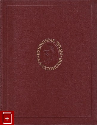 книга Избранные труды, Ухтомский А А, 1978, , книга, купить,  аннотация, читать: фото №1