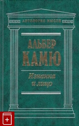 книга Изнанка и лицо, Камю Альбер, 1998, 5-04-001646-8, книга, купить,  аннотация, читать: фото №1